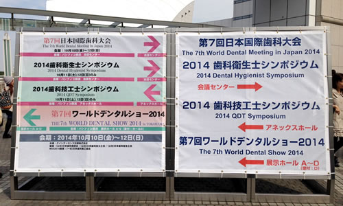 日本国際歯科大会(於:パシフィコ横浜)に参加しました。