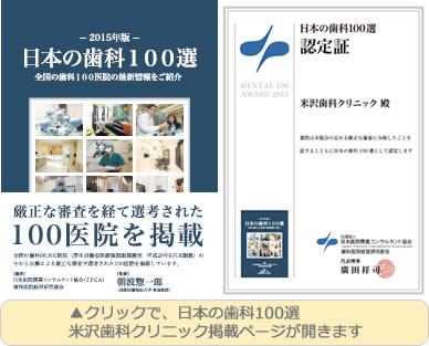 米沢歯科クリニックが、『日本の歯科100選　2015年版』に掲載されました。