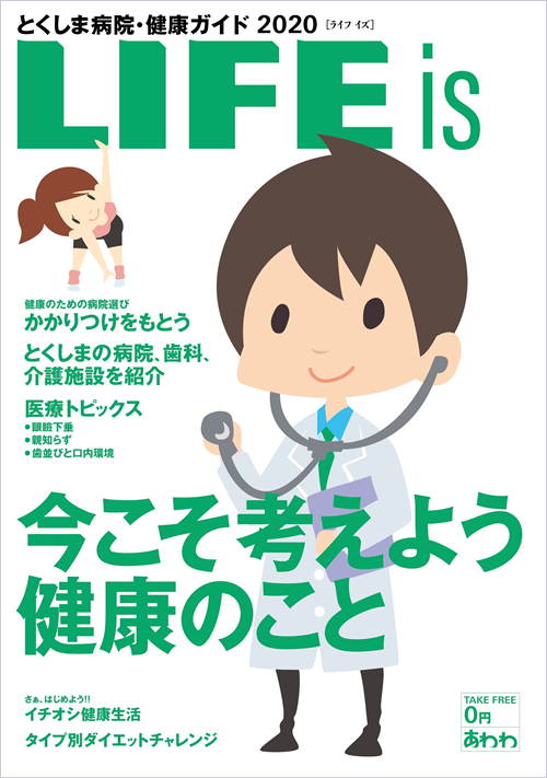 『とくしま病院・健康ガイド2020　LIFE is』に掲載されました。