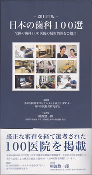 日本の歯科100選　2014年版