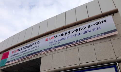 日本国際歯科大会(於:パシフィコ横浜)に参加しました。