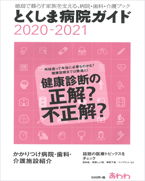 『とくしま病院ガイド　2020-2021』に掲載されました。
