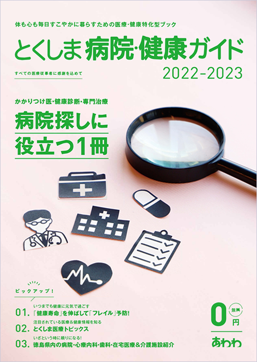 『とくしま病院ガイド　2022-2023』に当院の記事が掲載されました。