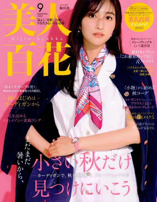 美人百花」2025年9月号