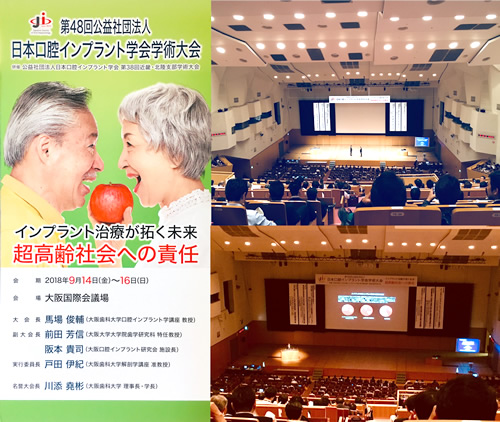大阪国際会議場にて日本口腔インプラント学会第３８回近畿・北陸支部学術大会に参加しました。